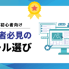 SEO初心者必見のツール選び