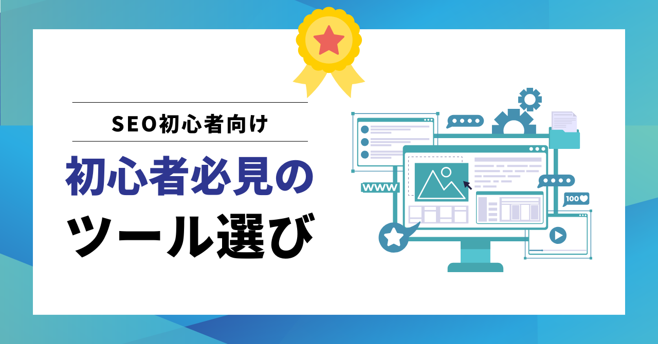 SEO初心者必見のツール選び